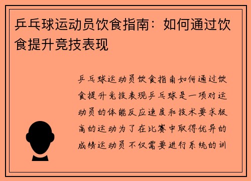 乒乓球运动员饮食指南：如何通过饮食提升竞技表现