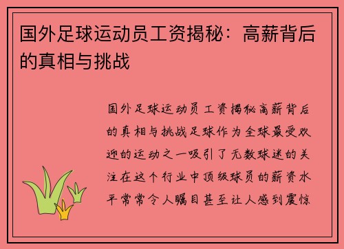 国外足球运动员工资揭秘：高薪背后的真相与挑战