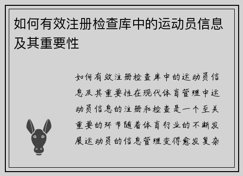 如何有效注册检查库中的运动员信息及其重要性