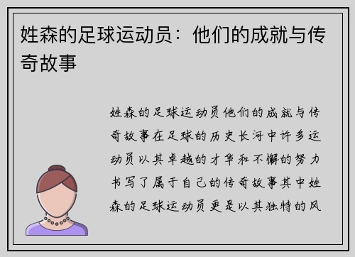 姓森的足球运动员：他们的成就与传奇故事