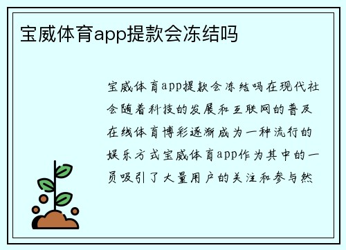 宝威体育app提款会冻结吗